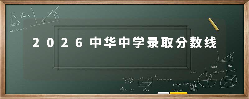2026中华中学录取分数线