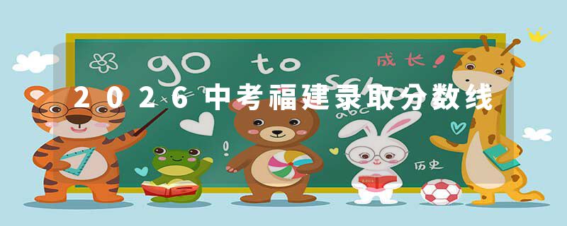 2026中考福建录取分数线