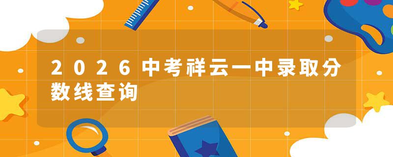 2026中考祥云一中录取分数线查询