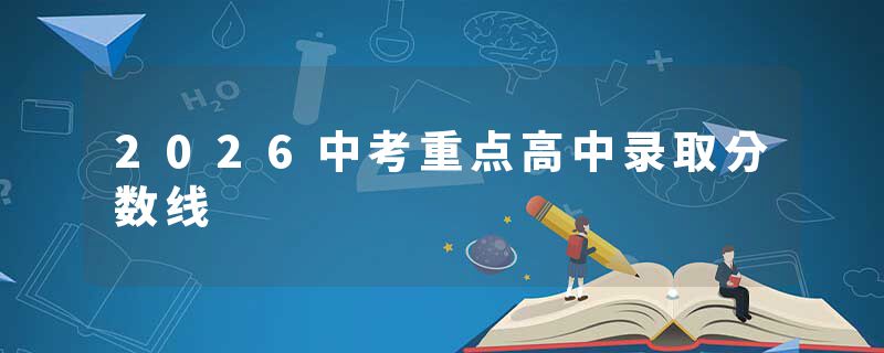 2026中考重点高中录取分数线