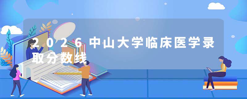 2026中山大学临床医学录取分数线