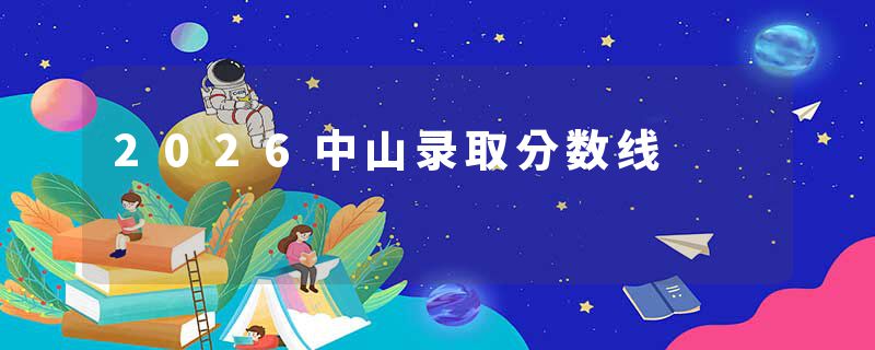 2026中山录取分数线