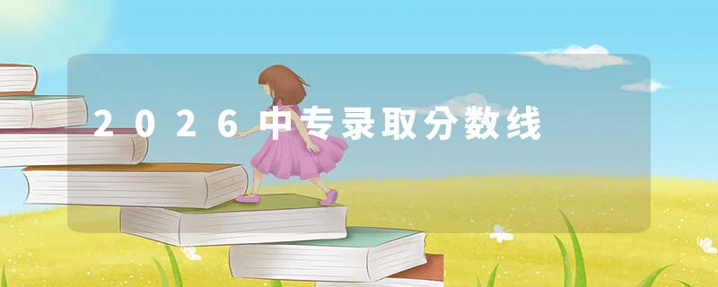 2026中专录取分数线