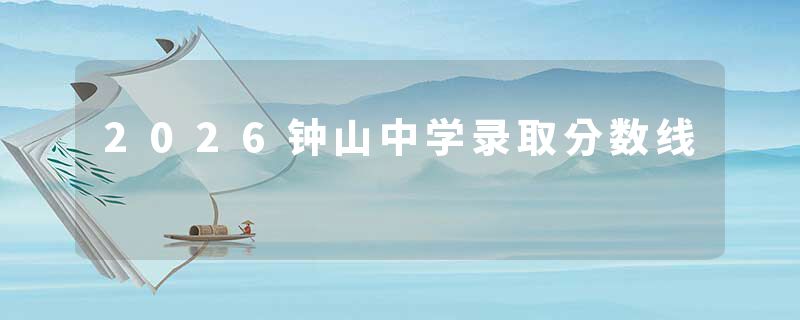 2026钟山中学录取分数线