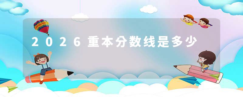 2026重本分数线是多少