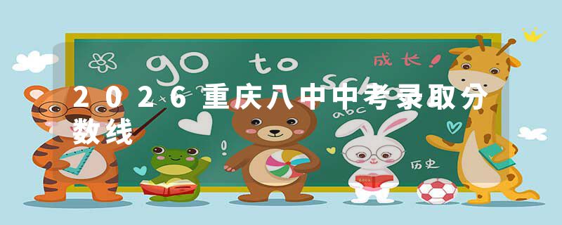 2026重庆八中中考录取分数线