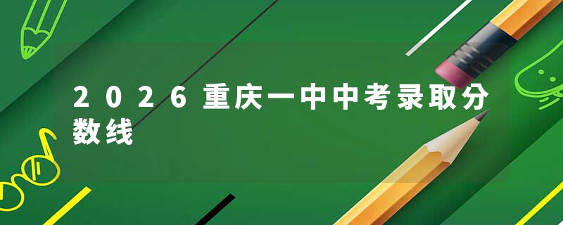 2026重庆一中中考录取分数线