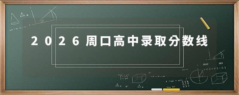 2026周口高中录取分数线
