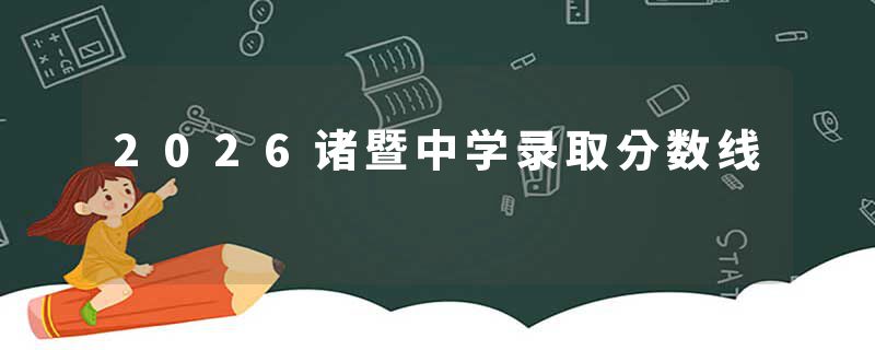 2026诸暨中学录取分数线