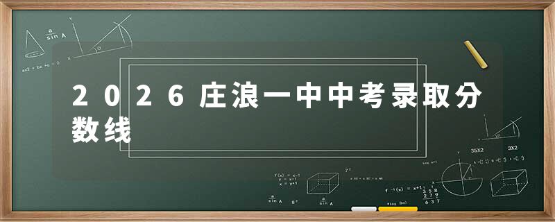 2026庄浪一中中考录取分数线
