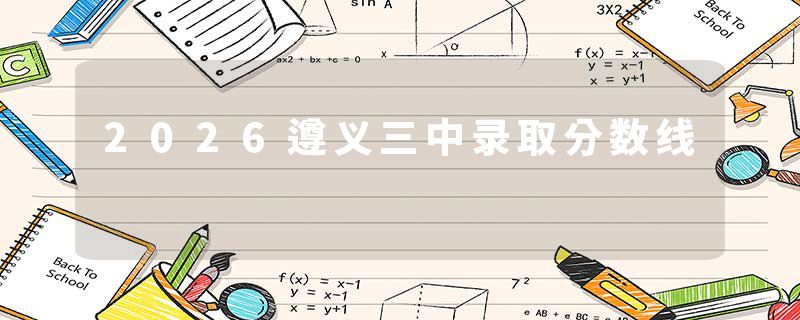 2026遵义三中录取分数线