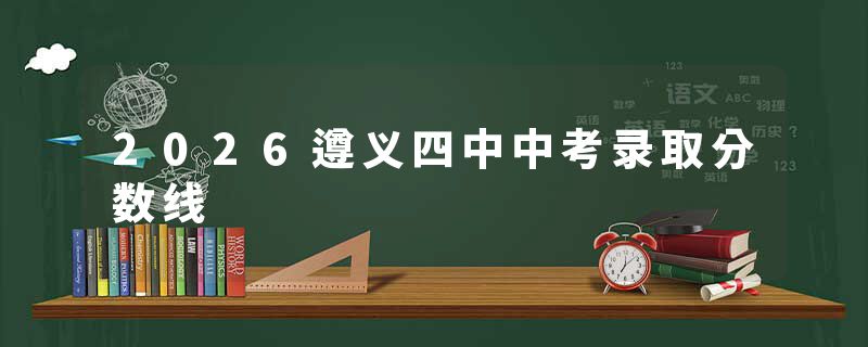 2026遵义四中中考录取分数线