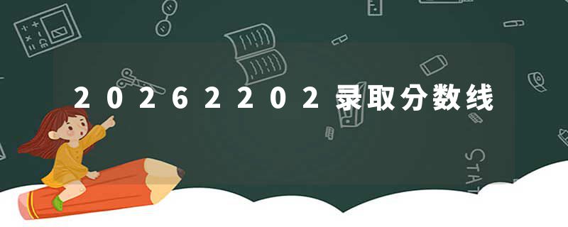 20262202录取分数线