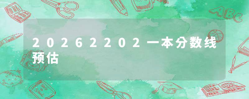 20262202一本分数线预估