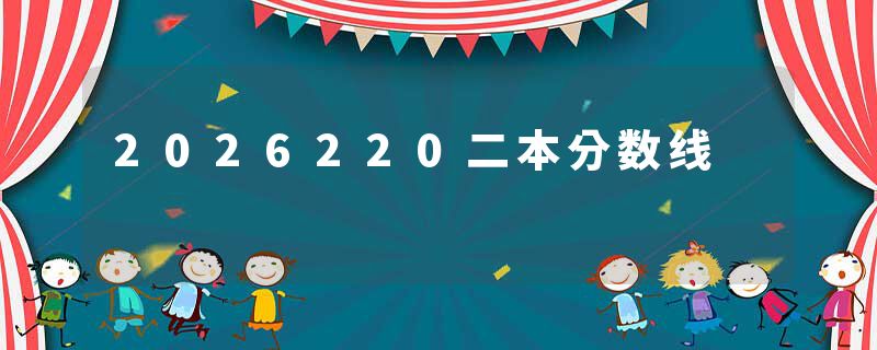 2026220二本分数线