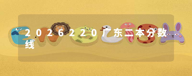 2026220广东二本分数线