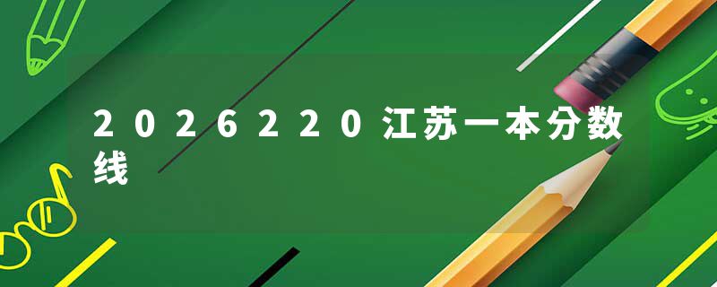 2026220江苏一本分数线