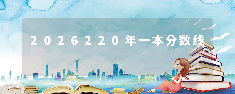 2026220年一本分数线