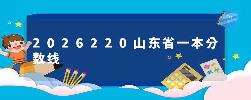 2026220山东省一本分数线