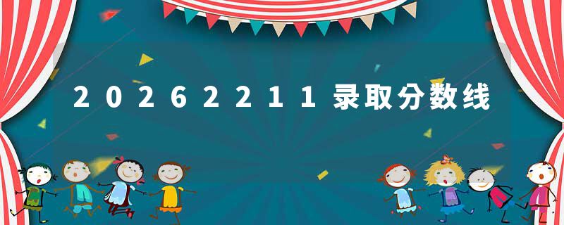 20262211录取分数线