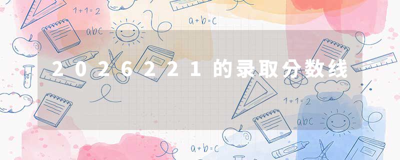 2026221的录取分数线