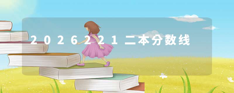 2026221二本分数线