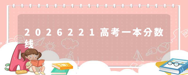2026221高考一本分数线