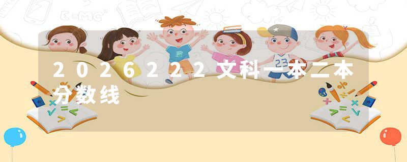 2026222文科一本二本分数线