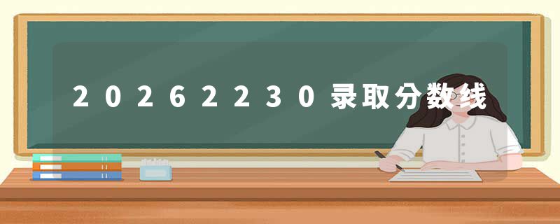 20262230录取分数线