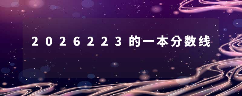 2026223的一本分数线