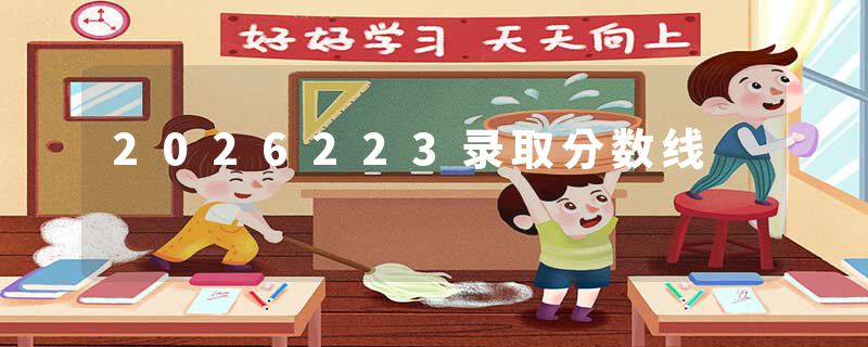 2026223录取分数线