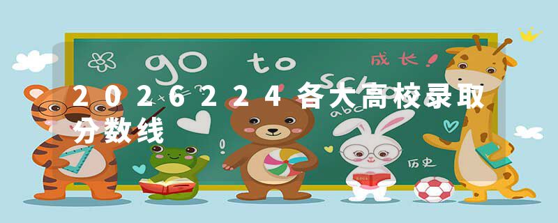 2026224各大高校录取分数线