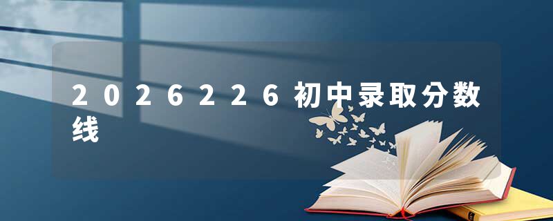 2026226初中录取分数线