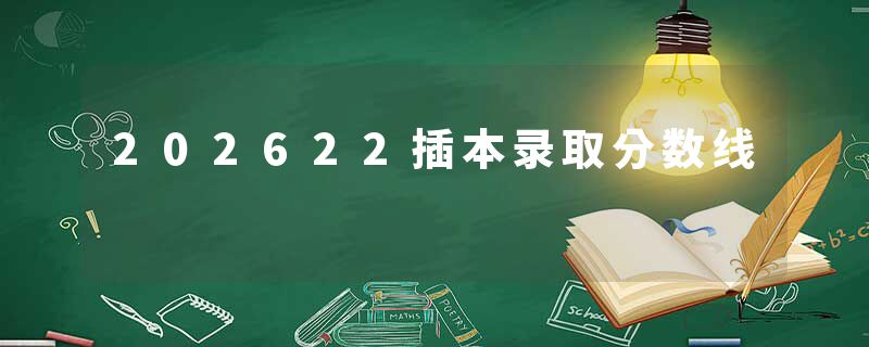 202622插本录取分数线