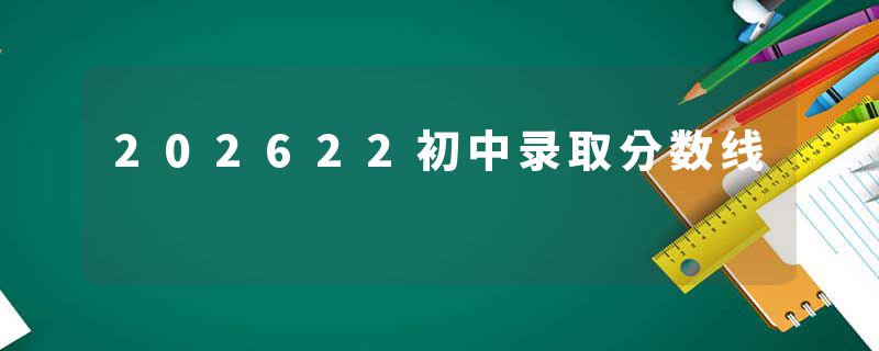 202622初中录取分数线
