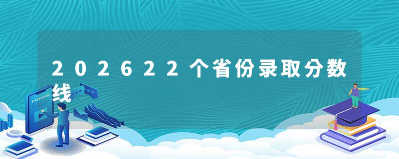 202622个省份录取分数线