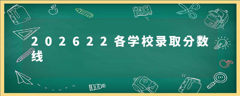 202622各学校录取分数线