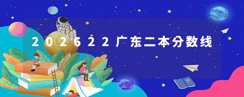 202622广东二本分数线