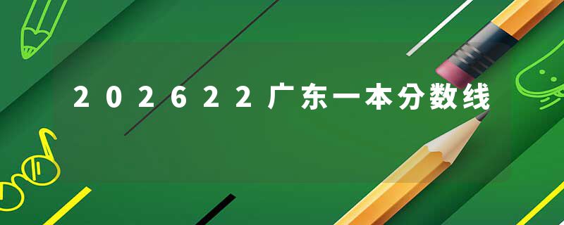 202622广东一本分数线
