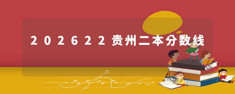 202622贵州二本分数线