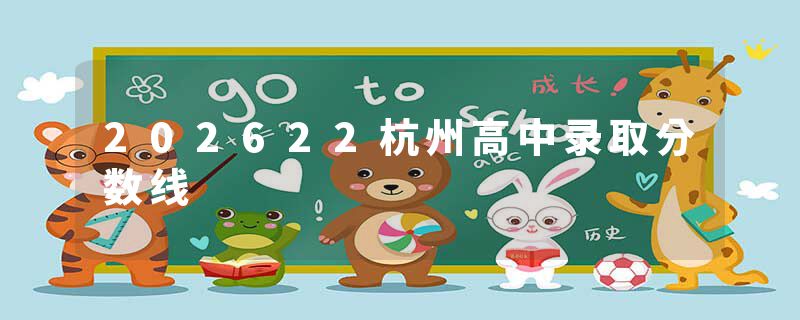 202622杭州高中录取分数线