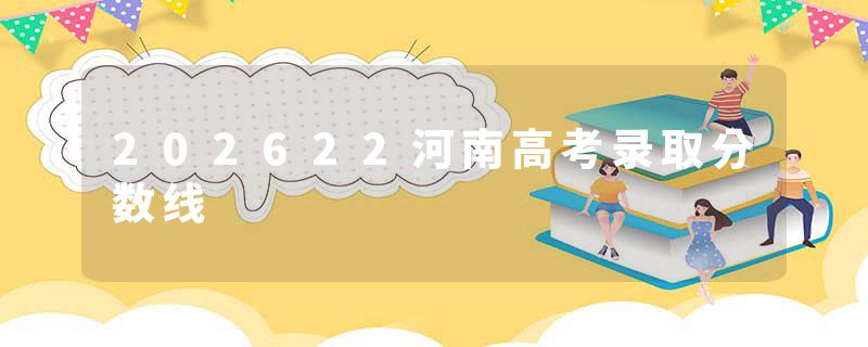 202622河南高考录取分数线