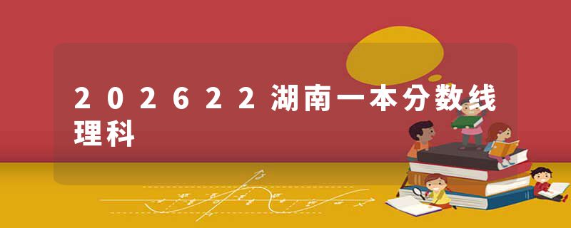 202622湖南一本分数线理科