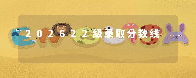 202622级录取分数线
