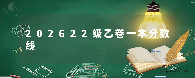 202622级乙卷一本分数线