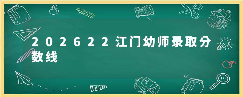 202622江门幼师录取分数线
