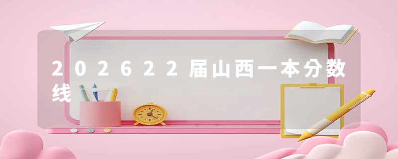 202622届山西一本分数线