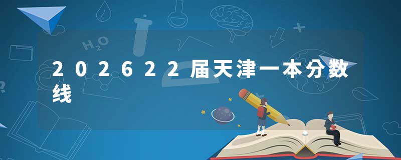 202622届天津一本分数线