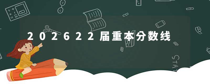 202622届重本分数线