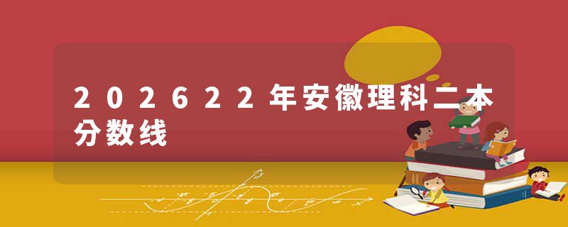 202622年安徽理科二本分数线